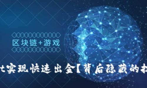如何利用TPWallet实现快速出金？背后隐藏的技巧让你意想不到！
