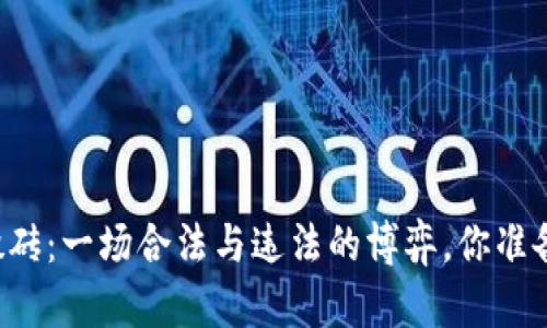 虚拟币搬砖：一场合法与违法的博弈，你准备好了吗？