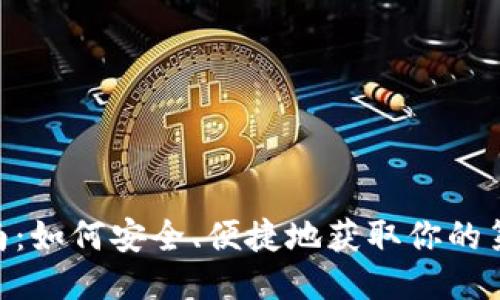 USDT购买指南：如何安全、便捷地获取你的第一笔稳定币？