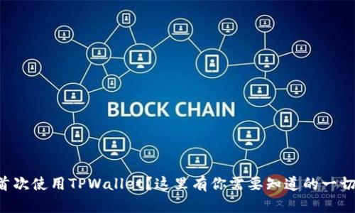 首次使用TPWallet？这里有你需要知道的一切！
