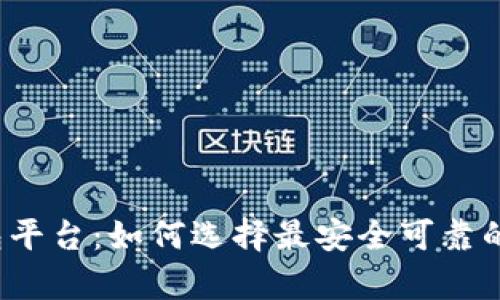 揭秘正规区块链钱包平台：如何选择最安全可靠的数字资产存储方案？