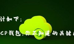 和关键词设计如下：TPWallet与CP钱包：你不知道的