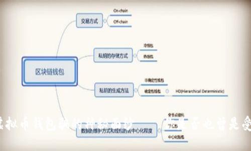 揭开虚拟币钱包骗的神秘面纱——你是否也曾是受害者？