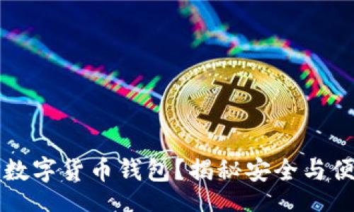 base
如何选择数字货币钱包？揭秘安全与便捷的背后
