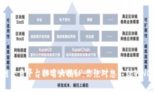区块链交易平台排名大揭秘：你绝对想不到的NO.1是？