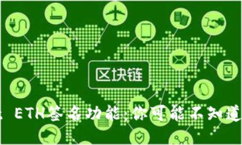 探秘TPWallet ETH签名功能：你可能不知道的技巧与隐患
