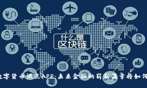 探索数字货币试点APP：未来金融的崭新篇章将如何书写？