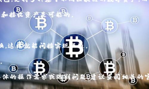 TPWallet和小狐狸钱包（MetaMask）之间的互通性取决于它们支持的区块链和协议。TPWallet是一种多链钱包，支持多种基于不同区块链的数字资产，而小狐狸钱包主要支持以太坊及其兼容链（如Binance Smart Chain等）。以下是一些关于它们互通性的考虑：

1. **链的兼容性**：如果TPWallet支持小狐狸钱包所使用的区块链（如以太坊），那么在这两个钱包之间发送和接收资产是可能的。

2. **代币标准**：如果两者都支持相同的代币标准（如ERC-20，BEP-20），那么资产的转移也相对容易。

3. **转账方式**：用户可以通过主流的去中心化交易所（DEX）或其他跨链桥（如AnySwap等）进行代币的互换，这样就能间接实现互通。

4. **助记词和私钥**：如果用户想要将资产从一个钱包迁移到另一个钱包，通过导入助记词或私钥可以实现。

因此，TPWallet与小狐狸钱包之间的互通是可行的，但具体操作仍需视支持的链及代币等因素而定。若你有具体的操作需求或遇到问题，建议查阅相关的官方文档或社区支持。