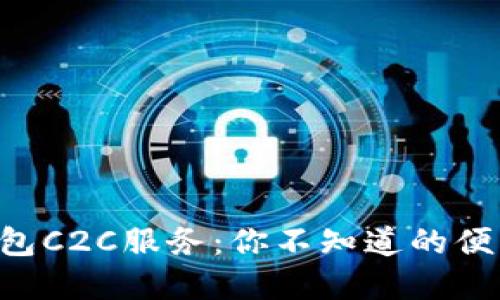 虚拟币钱包C2C服务：你不知道的便利与风险！