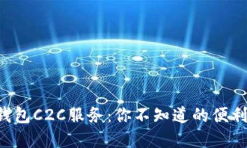 虚拟币钱包C2C服务：你不知道的便利与风险！