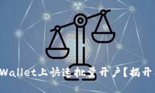 如何在TPWallet上快速批量开户？揭开神秘面纱！