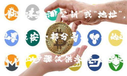 要找 TPWallet 的公钥，您可以按照以下步骤操作：

1. **打开 TPWallet 应用**：首先，确保您已经安装并打开 TPWallet。

2. **进入钱包界面**：在应用主页，找到您的钱包界面，通常会显示您的资产信息。

3. **查看账户信息**：点击您的钱包账户，通常会进入一个详细页面，这里会显示您的地址、余额等信息。

4. **找到公钥**：在账户详细信息中，可能会有一个选项显示“公钥”或“地址”，公钥通常以“0x”开头，后面跟随一串字母和数字。

如果 TPWallet 不直接显示公钥，您可能需要去设置或安全部分寻找相关的选项。

请注意，不同版本的 TPWallet 可能界面有所不同，以上步骤仅供参考。如果遇到困难，建议查看官方指南或帮助文档。