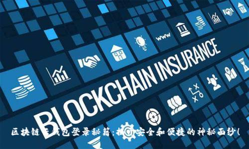区块链云钱包登录秘籍：揭开安全和便捷的神秘面纱！
