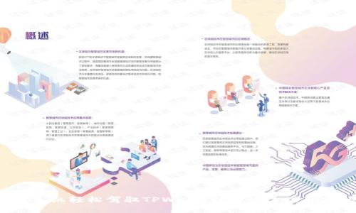 如何用苹果手机轻松驾驭TPWallet？探索这些隐藏的功能吧！