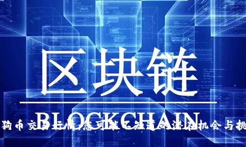 狗狗币交易行情：您可能不知道的潜在机会与挑战
