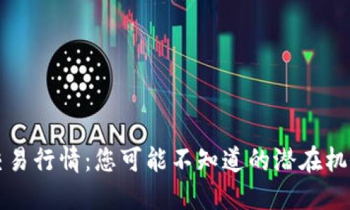 狗狗币交易行情：您可能不知道的潜在机会与挑战