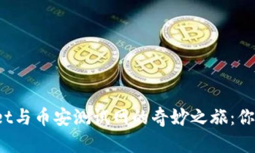 探索TPWallet与币安测试网的奇妙之旅：你准备好了吗？