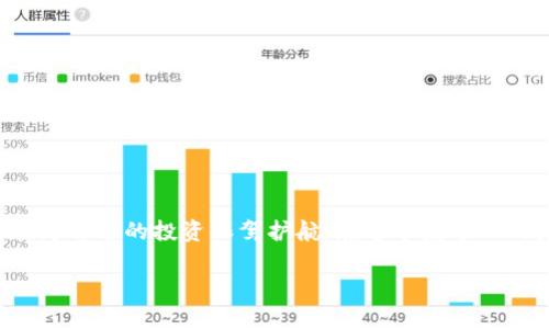   区块链钱包排名前十：您不能错过的数字资产宝藏！ / 

 guanjianci 区块链钱包, 数字资产, 转账安全, 加密货币 /guanjianci 

引言：数字资产管理的新篇章
在这个数字化的时代，区块链技术正以其独特的去中心化特性，改变着我们的金融世界。随着加密货币的兴起，如何安全有效地管理这些数字资产成为了每一个投资者必须面对的问题。区块链钱包作为存储和交易加密货币的工具，其重要性日益凸显。然而，市场上钱包种类繁多，选择一款合适的区块链钱包如同在众多美食中挑选一款美味的佳肴。本文将为您揭示排名前十的区块链钱包，帮助您在这片数字海洋中找到自己的宝藏。

一、什么是区块链钱包？
区块链钱包是一种用于存储和管理加密货币的数字工具。它不仅可以存储你的比特币、以太坊等各种数字资产，还能帮助你实现转账、接收和交易。可以把区块链钱包想象成一张银行卡，但与传统银行的产品不同，区块链钱包强调的是安全性和私密性。每一笔交易都是通过复杂的加密算法来保障的，仿佛一座高墙，只给持有“钥匙”的人通行。

二、区块链钱包的分类
区块链钱包通常可以分为热钱包和冷钱包两种。热钱包能够实时连接互联网，方便快捷地进行交易，适合频繁使用；而冷钱包如同一个保险箱，提供了更加安全的储存选择，适合长期持有。

三、前十名区块链钱包介绍
接下来的部分，便是着重介绍那些在用户中享有极高口碑和安全性的区块链钱包。

h41. Coinbase Wallet/h4
作为全球最大的加密货币交易平台之一，Coinbase Wallet以其用户友好和高安全性著称。它更像是一个私人银行，让用户便捷地管理和交易自己的加密资产。

h42. Binance Wallet/h4
Binance Wallet依托于全球最大的交易所Binance，提供了极为便利的交易功能。犹如一艘快速的游艇，让用户在数字资产的海洋中畅游无阻。

h43. Exodus Wallet/h4
Exodus Wallet是一款桌面和移动端均可使用的钱包，它的界面简洁，功能强大。若将钱包比作一个精致的珠宝盒，Exodus正是那明亮而夺目的宝石。

h44. Trust Wallet/h4
Trust Wallet是以太坊和ERC20代币的官方钱包，旨在为用户提供一个安全的存储和交易体验。它如同一个忠实的守护者，始终保卫着用户的资产。

h45. Trezor Wallet/h4
被认为是市场上最安全的硬件钱包之一，Trezor Wallet能够为用户提供顶级的安全保障。它如同一个金库，只为最珍贵的财物保驾护航。

h46. Ledger Wallet/h4
Ledger Wallet与Trezor同属硬件钱包的顶尖之作，以其高安全性和多种资产支持而闻名。将Ledger看作是一个沉稳的银行家，总是为你保留着最重要的资产。

h47. Atomic Wallet/h4
Atomic Wallet支持多种加密货币，实现了去中心化的交易，用户可自由交换资产。像一条流动的河流，灵活而自如，让用户快意不同资产间的交易。

h48. Jaxx Liberty Wallet/h4
Jaxx Liberty Wallet兼具多种功能，支持多种币种的管理与交易，被称为“全能型选手”。它就像一位全能的运动员，面对各种场合均能轻松应对。

h49. Enjin Wallet/h4
专注于游戏行业的Enjin Wallet，使得数字游戏资产管理变得轻而易举。它如同一位游戏大师，帮助玩家更好地管理自己的虚拟资产。

h410. Mycelium Wallet/h4
针对比特币用户，Mycelium Wallet以其先进的功能受到广泛欢迎。仿佛一根根强壮的树根，深入比特币的生态，帮助用户建立紧密的连接。

四、选择区块链钱包时应考虑的因素
选择合适的区块链钱包不仅依赖于其功能，还要考量安全性、用户体验和资产支持情况。这些因素如同一本书的封面与内容，决定了你对这个钱包的第一印象与使用体验。

五、总结
随着区块链技术的不断发展，区块链钱包的重要性日益突出。通过了解上述十款钱包的特点，用户可以更好地选择适合自己的数字资产管理工具。正如生活中的每一项选择，选择合适的钱包也是在为自己的投资保驾护航。在这个数字化的未来，让我们一起探索区块链的无限可能！

通过以上详细的介绍，希望您能够在纷繁复杂的区块链世界里，找到最适合您的数字资产钱包！