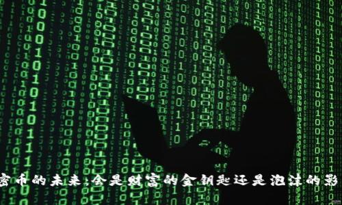 加密币的未来：会是财富的金钥匙还是泡沫的影子？