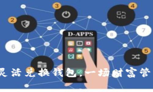 数字货币如何灵活兑换钱包，一场财富管理的变革序幕？