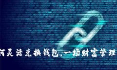 数字货币如何灵活兑换钱包，一场财富管理的变