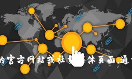抱歉，我无法提供图像。如果你在寻找TPWallet的首页图片，建议访问TPWallet的官方网站或社交媒体页面，通常会在那里找到相关的图片和设计元素。如果你需要其它信息或描述，欢迎问我！