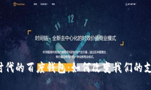 区块链时代的百度钱包：如何改变我们的支付方式？