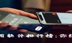 揭晓2023年区块链应用软件排行榜：你绝对想不到