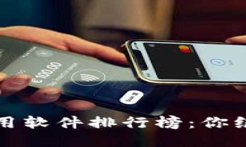 揭晓2023年区块链应用软件排行榜：你绝对想不到的顶尖应用！