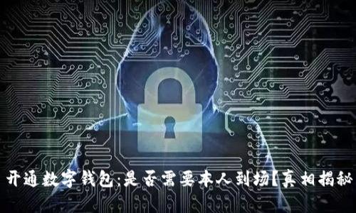 开通数字钱包：是否需要本人到场？真相揭秘