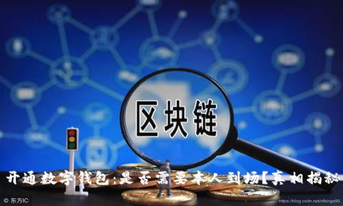 开通数字钱包：是否需要本人到场？真相揭秘