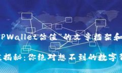 以下是关于“TPWallet估值”的文章框架和内容草案