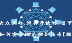 思考一个易于大众且的，设计开放式，留下悬念