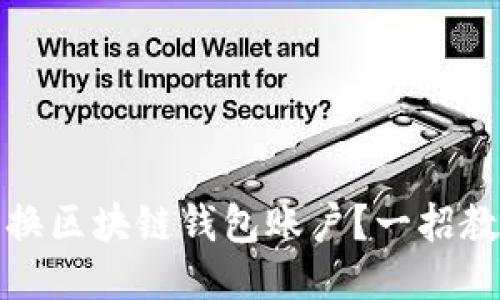 如何轻松切换区块链钱包账户？一招教你省心操作