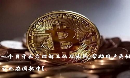 关于“tpwallet买币连接不了网络”的问题，可以设想一个易于大众理解且的及大纲，帮助用户更好地理解这一问题，并提供解决方案。以下是具体内容：

tpwallet买币时网络连接问题解决指南：你的钱包是否也在困扰中？