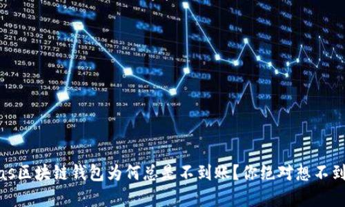 bias/bias区块链钱包为何总是不到账？你绝对想不到的真相！