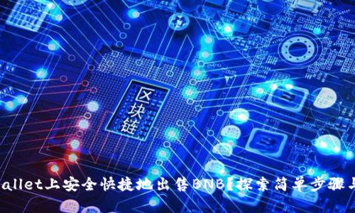如何在TPWallet上安全快捷地出售BNB？探索简单步骤与实用技巧！