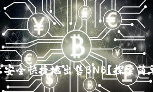 如何在TPWallet上安全快捷地出售BNB？探索简单步骤与实用技巧！