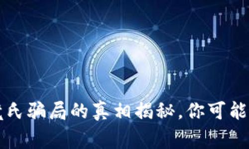 TPWallet：庞氏骗局的真相揭秘，你可能错过的事实！