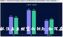 区块链GTW钱包：抓住未来财富的钥匙，如何在数