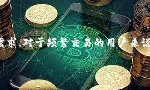 在数字资产管理的世界中，选择一个合适的钱包不仅取决于费用，还包括安全性、易用性和功能等多个方面。关于“im钱包”和“tpwallet”哪个费用更便宜的问题，这里进行一些比较和分析。

一、费用结构概述
在比较im钱包与tpwallet的费用之前，我们首先要了解这两个钱包的基本费用结构。一般来说，数字钱包的费用主要包括交易费用、提取费用和币种转换费用等。

二、im钱包的费用
im钱包是一个功能强大的数字资产钱包，其费用结构相对透明。根据官方信息，im钱包的交易费用通常是在网络手续费基础上加上少量的服务费，而提取费用则取决于用户提取的资产类型。

三、tpwallet的费用
tpwallet同样提供了多种数字资产管理功能。tpwallet的费用结构也较为简单，交易费用与im钱包类似，而在某些情况下，tpwallet可能会提供更低的提取费用，尤其是针对特定的货币。

四、费用比较
在比较两者的费用时，我们需要考虑以下几个方面：
ul
    li交易费用：通常情况下，两者的交易费用相差不大，主要受区块链网络拥堵情况的影响。/li
    li提取费用：tpwallet在某些情况下的提取费用较低，特别是针对特定资产或活动。此时，tpwallet可能会占据优势。/li
    li其他费用：不论是im钱包还是tpwallet，用户在使用过程中可能还会遇到其他变动费用，因此需要仔细查看相关信息。/li
/ul

五、总结与建议
总体来说，im钱包和tpwallet各有优缺点，费用方面并无绝对的胜负。用户在选择时，除了关注具体费用外，还需综合考虑钱包的安全性、使用体验和是否满足自身需求。对于频繁交易的用户来说，tpwallet可能更具成本效益，但对于重视安全性的用户，im钱包或许更符合要求。在做决定前，最好是先了解各个钱包的功能和口碑，选择最适合自己的数字钱包。

通过对以上内容的分析，可以帮助您对im钱包和tpwallet做出更好的选择。最终的决定还需基于个人的需求和使用习惯。