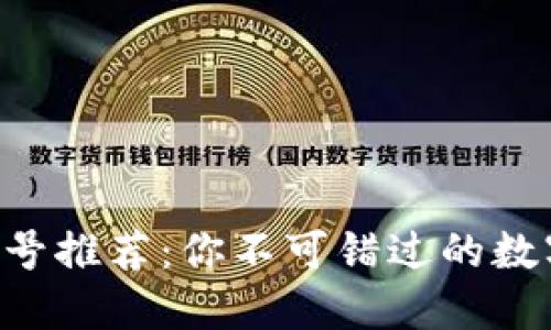 区块链钱包公众号推荐：你不可错过的数字资产管理工具！