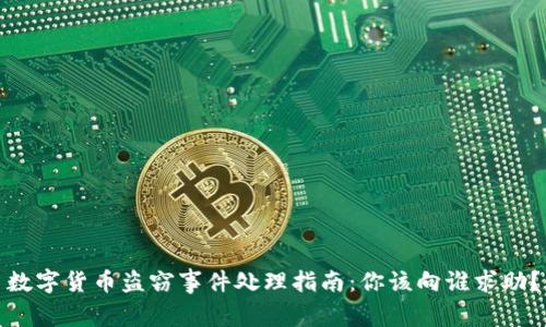 数字货币盗窃事件处理指南：你该向谁求助？