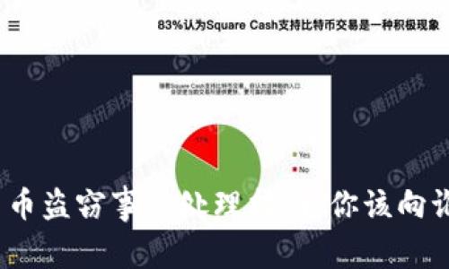 数字货币盗窃事件处理指南：你该向谁求助？