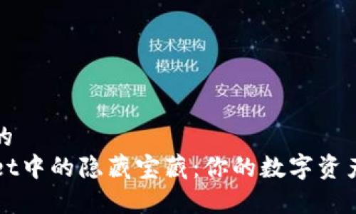 易于理解且的  
探索TPWallet中的隐藏宝藏：你的数字资产管理新宠儿