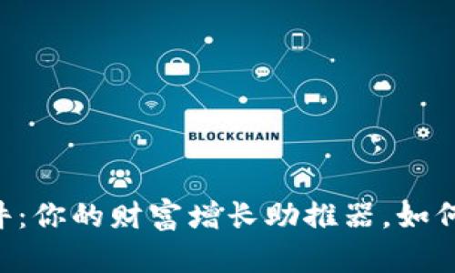 币圈收益计算软件：你的财富增长助推器，如何选择最适合你的？