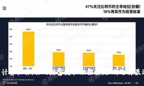 币圈收益计算软件：你的财富增长助推器，如何选择最适合你的？