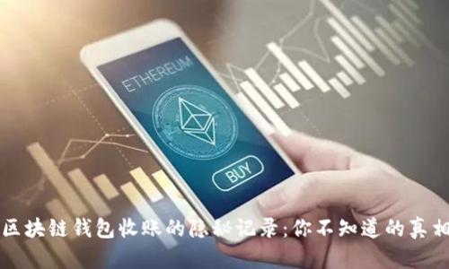 区块链钱包收账的隐秘记录：你不知道的真相
