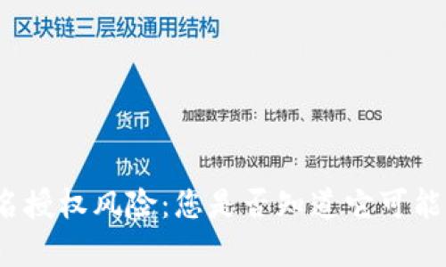 tpwallet签名授权风险：您是否知道它可能带来的隐患？