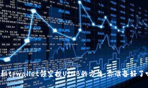 揭秘tpwallet领空投UINB的方法，你准备好了吗？